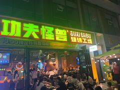 -功夫怪兽·烧烤(西工小街店)