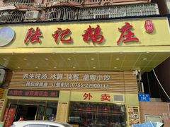 门面-陆记鹅庄·潮汕菜·狮头鹅(大仟里店)