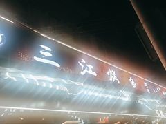 -三江烤鱼(张家巷店)