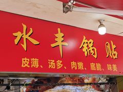 -水丰锅贴(延吉东路店)