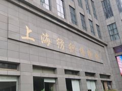 -上海纺织博物馆