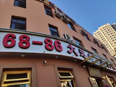 门面-林之六八·6886大连老菜馆
