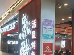 -鱼酷活鱼烤鱼(沈阳大悦城店)