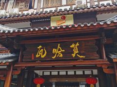 门面-沙县小吃文化城