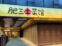 -肥三土菜馆(五四广场店)