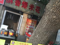门面-酥香爆米花(金钟路店)