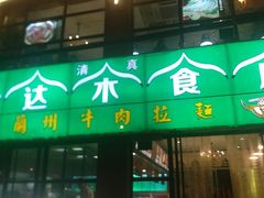 -巴达木食府