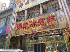 -泽成冰煮羊(非·遗三分店)