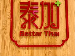 -BetterThai 泰加(苏州中心店)
