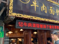 门面-张记牛肉面馆(天津路店)