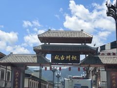 -松州古城