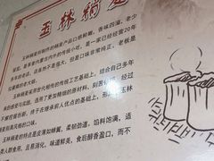 -清真玉林老字号稍麦羊杂碎(宽巷子民族美食街店)