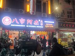 -八市阿杰五香(大元路分店)