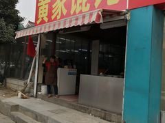 门面-黄家馄饨(铁心桥店)