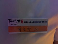 -仙人掌足疗养生馆(北京路至尊店)