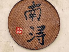 -南浔古镇