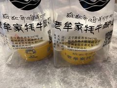 -老牟家牦牛酸奶