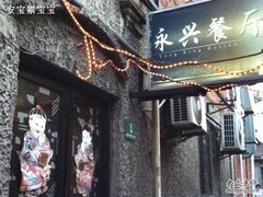 -永兴餐厅(复兴中路店)