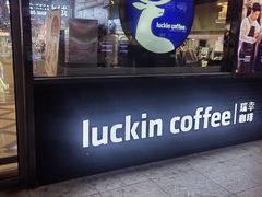 -瑞幸咖啡(东直门枢纽店)