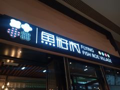 门面-鱼籽村秘制拌饭(崇文门店)
