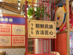 -鑫日千里马朝鲜族小馆(总店)