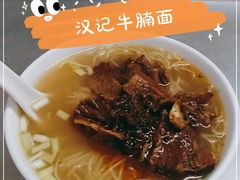 -汉记面馆(南华东路店)