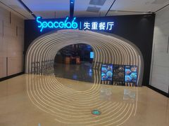 -SPACELAB失重餐厅(世纪汇店)