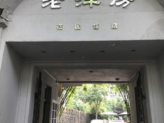 -老洋房花园饭店(绍兴路店)