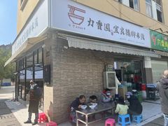 -力香园猪脚米线(金星店)
