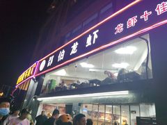 门面-独一道·大别山土菜烧烤(雨花西路店)