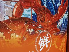 -徐嘉赫龙虾馆