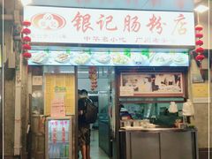 门面-银记肠粉店(北京路店)