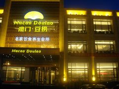 -澳门豆捞(裕华东路店)