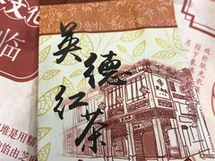 红茶-点都德(北京路贰店)