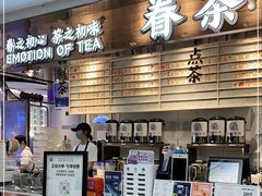 -眷茶(赛格国际购物中心店)