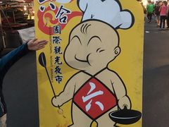 -六合夜市