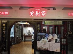 -老厨家(中央大街西七道街店)