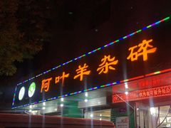 -阿叶羊杂碎(前进街店)
