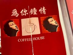 -为你钟情咖啡馆(春熙路太古里步行街店)