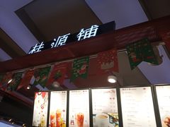 -桂桂茶(繁花中心店)