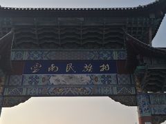 -云南民族村