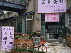 门面-艾加柒克蛋糕茶歇甜品台(春熙路店)
