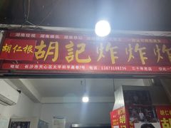 -胡仁根胡记炸炸炸