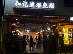 -和记道滘鱼粥