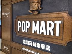 -泡泡玛特POPMART(壹号店)