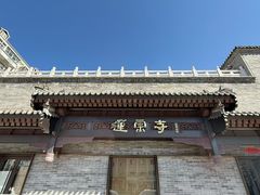 -莲宗寺