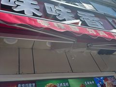 -味味香(团结湖店)