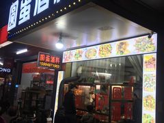 门面-圆蛋酒料•生腌(开元路店)