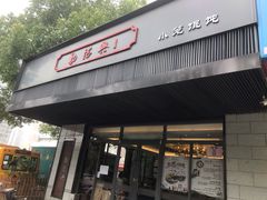 门面-勤德兴(湖滨路店)