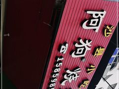 -阿狗烧麦(交通局店)